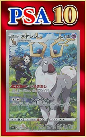 【PSA10】アヤシシ(CHR){超}〈070/067〉[S9a] ｜ポケカ販売‧買取｜ 晴れる屋2