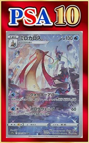 【PSA10】ミロカロス(CHR){水}〈070/068〉[S11a] ｜ポケカ販売‧買取｜ 晴れる屋2
