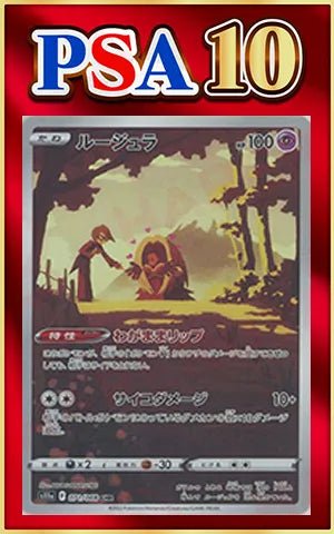 【PSA10】ルージュラ(CHR){超}〈071/068〉[S11a] ｜ポケカ販売‧買取｜ 晴れる屋2