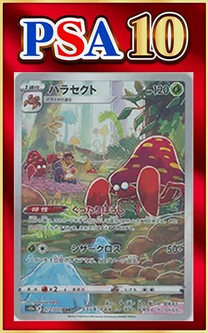 【PSA10】パラセクト(CHR){草}〈072/071〉[S10a] ｜ポケカ販売‧買取｜ 晴れる屋2