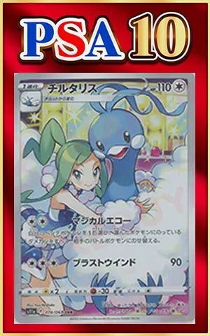 【PSA10】チルタリス(CHR){無}〈074/068〉[S11a] ｜ポケカ販売‧買取｜ 晴れる屋2