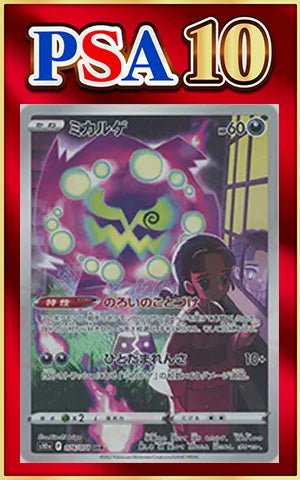 【PSA10】ミカルゲ(CHR){悪}〈076/071〉[S10a] ｜ポケカ販売‧買取｜ 晴れる屋2