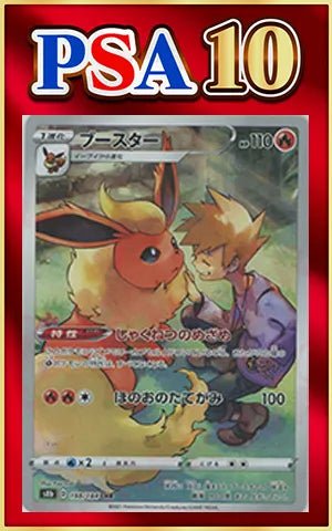 【PSA10】ブースター(CHR){炎}〈188/184〉[S8b] ｜ポケカ販売‧買取｜ 晴れる屋2