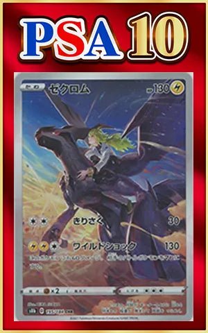 【PSA10】ゼクロム(CHR){雷}〈195/184〉[S8b] ｜ポケカ販売‧買取｜ 晴れる屋2