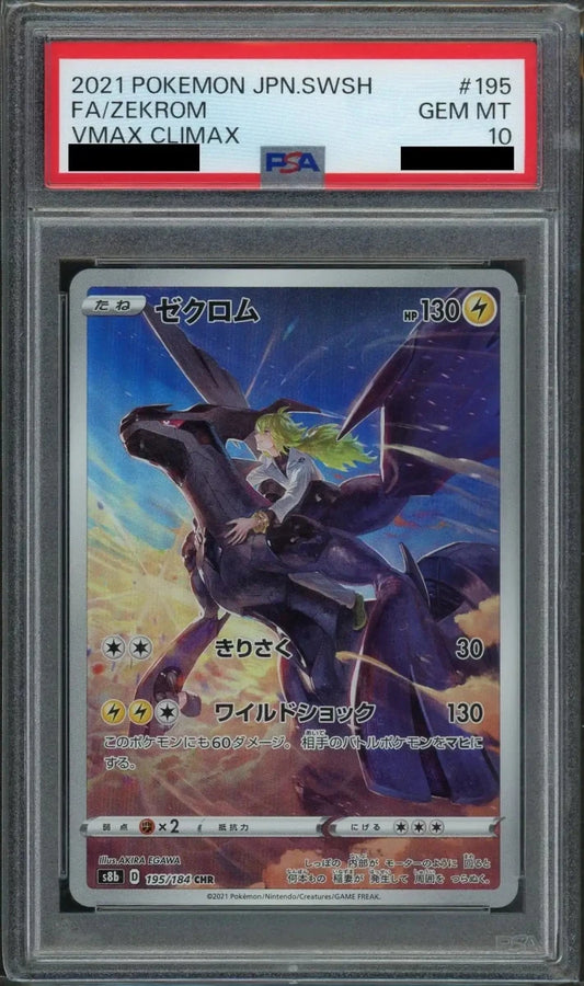 【PSA10】ゼクロム(CHR){雷}〈195/184〉[S8b] - 晴れる屋2