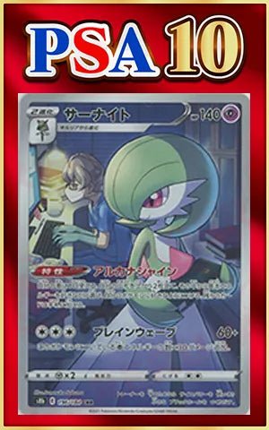 【PSA10】サーナイト(CHR){超}〈196/184〉[S8b] ｜ポケカ販売‧買取｜ 晴れる屋2