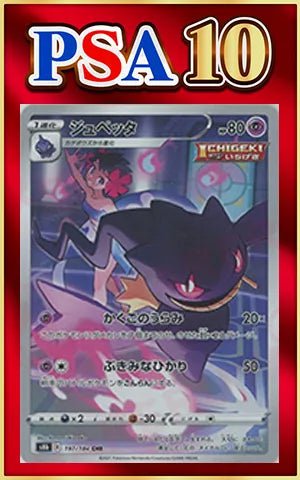 【PSA10】ジュペッタ(CHR){超}〈197/184〉[S8b] ｜ポケカ販売‧買取｜ 晴れる屋2