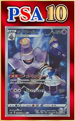 PSA10】ヨノワール(CHR){超}〈198/184〉[S8b] ｜販売‧買取｜ 晴れる屋2