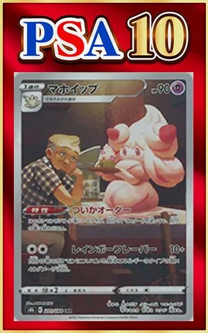 PSA10] Alcremie (CHR){P}〈201/184〉[S8b] ｜Sell｜ Buy, Hareruya2