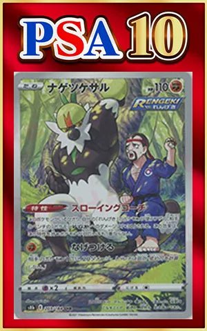 【PSA10】ナゲツケサル(CHR){闘}〈203/184〉[S8b] ｜ポケカ販売‧買取｜ 晴れる屋2