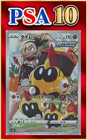 【PSA10】タイレーツ(CHR){闘}〈204/184〉[S8b] ｜ポケカ販売‧買取｜ 晴れる屋2
