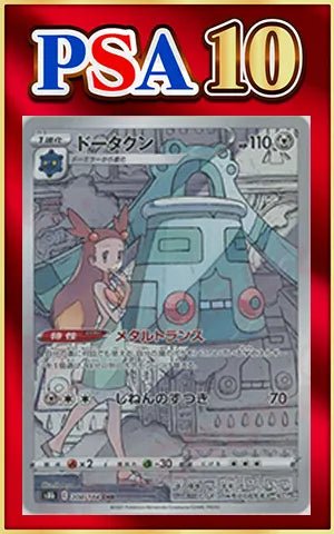 【PSA10】ドータクン(CHR){鋼}〈208/184〉[S8b] ｜ポケカ販売‧買取｜ 晴れる屋2