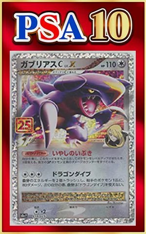【PSA10】ガブリアスC[チャンピオン]LV.X(-){無}〈018/025〉[S8a-P] ｜ポケカ販売‧買取｜ 晴れる屋2