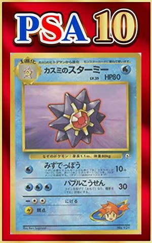 【PSA10】カスミのスターミー(CP){水}〈-〉[OPG-HK] ｜ポケカ販売‧買取｜ 晴れる屋2