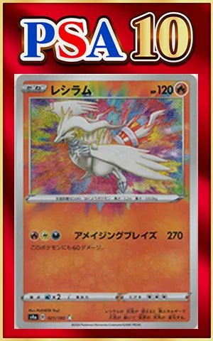【PSA10】レシラム(CP){炎}〈021/190〉[S4a] ｜ポケカ販売‧買取｜ 晴れる屋2