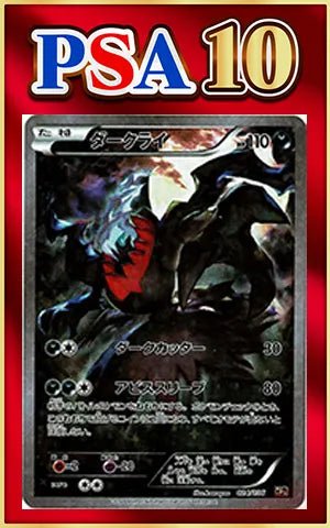 【PSA10】ダークライ(CP){悪}〈024/036〉[CP5] ｜ポケカ販売‧買取｜ 晴れる屋2