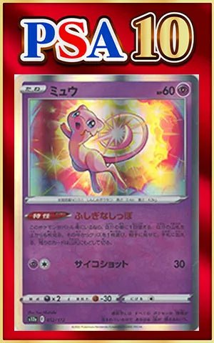 【PSA10】ミュウ(CP){超}〈052/172〉[S12a] ｜ポケカ販売‧買取｜ 晴れる屋2