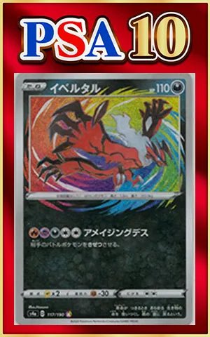 【PSA10】イベルタル(CP){悪}〈117/190〉[S4a] ｜ポケカ販売‧買取｜ 晴れる屋2