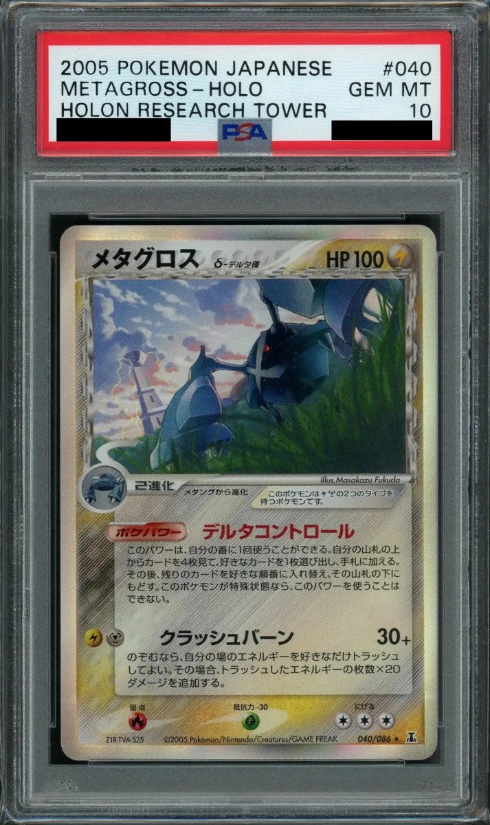 【PSA10】メタグロスδ-デルタ種:再販(R){雷鋼}〈040/086〉[P6] - 晴れる屋2