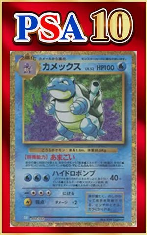 【PSA10】カメックス(D){水}〈003/032〉[CLK] ｜ポケカ販売‧買取｜ 晴れる屋2