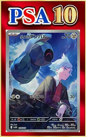 【PSA10】ダイゴのダンバル(D){鋼}〈019/018〉[SVOD] ｜ポケカ販売‧買取｜ 晴れる屋2