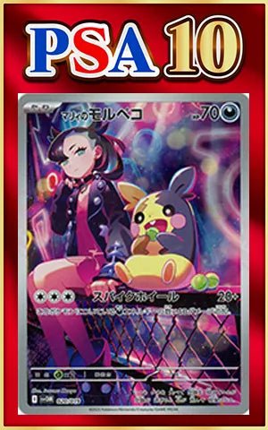 【PSA10】マリィのモルペコ(D){悪}〈020/019〉[SVOM] ｜ポケカ販売‧買取｜ 晴れる屋2