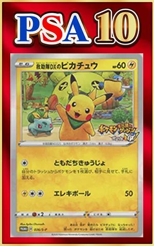 【PSA10】救助隊DXのピカチュウ(PROMO){雷}〈036/S-P〉[S-P] ｜ポケカ販売‧買取｜ 晴れる屋2