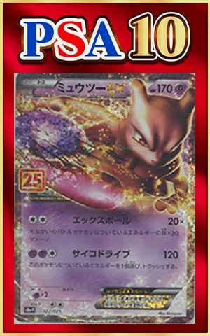【PSA10】ミュウツーEX(-){超}〈022/025〉[S8a-P] ｜ポケカ販売‧買取｜ 晴れる屋2