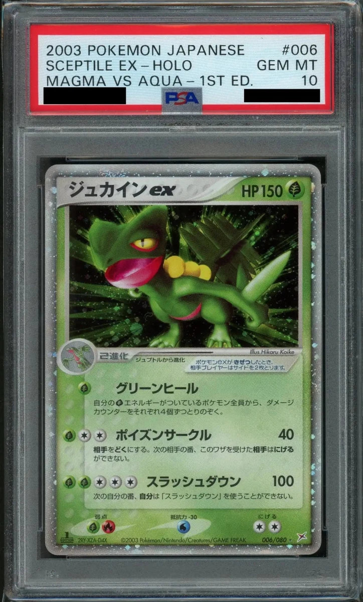 【PSA10】ジュカインex(☆){草}〈006/080〉[ADEX]*1ED - 晴れる屋2