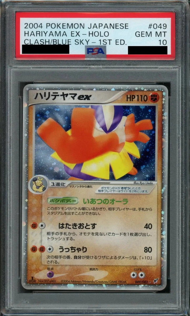 【PSA10】ハリテヤマex(☆){闘}〈049/082〉[P2]*1ED - 晴れる屋2