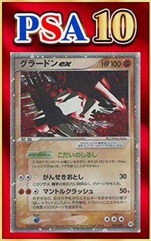 【PSA10】グラードンex(☆){闘}〈056/083〉[AD4] ｜ポケカ販売‧買取｜ 晴れる屋2