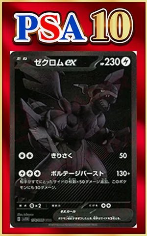 【PSA10】ゼクロムex(BWR){雷}〈174/086〉[SV11B] ｜ポケカ販売‧買取｜ 晴れる屋2