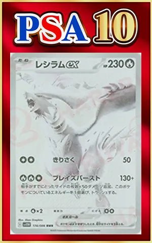 【PSA10】レシラムex(BWR){炎}〈174/086〉[SV11W] ｜ポケカ販売‧買取｜ 晴れる屋2