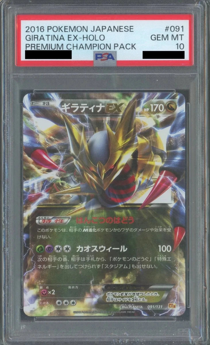 【PSA10】ギラティナEX(CP){ドラゴン}〈091/131〉[CP4] - 晴れる屋2