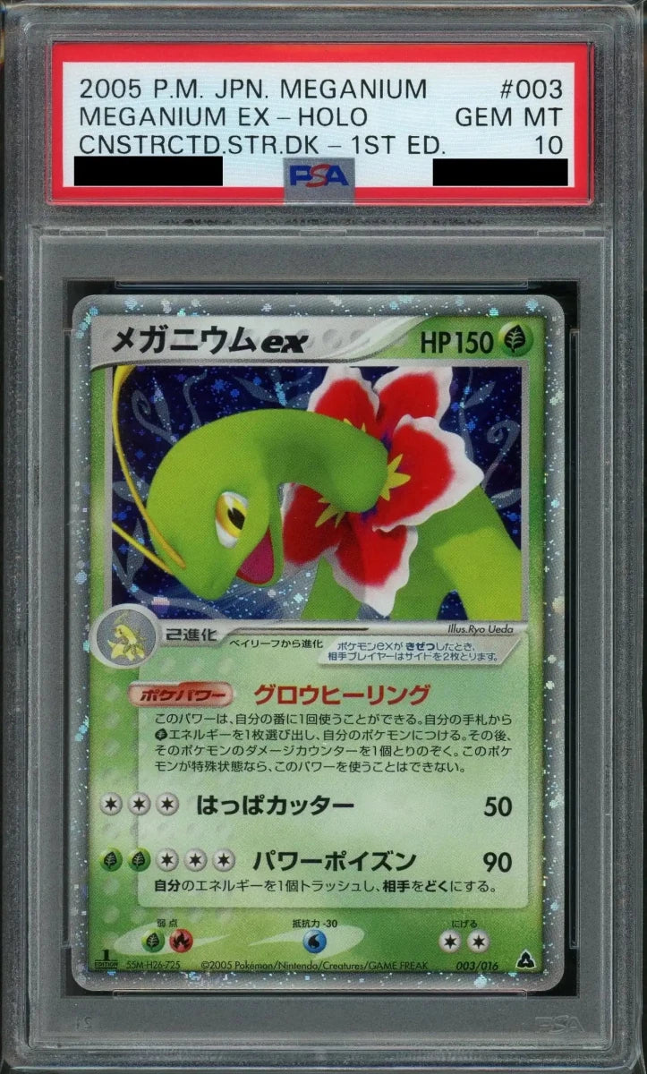 【PSA10】メガニウムex(D){草}〈003/016〉[PS-3g]*1ED - 晴れる屋2