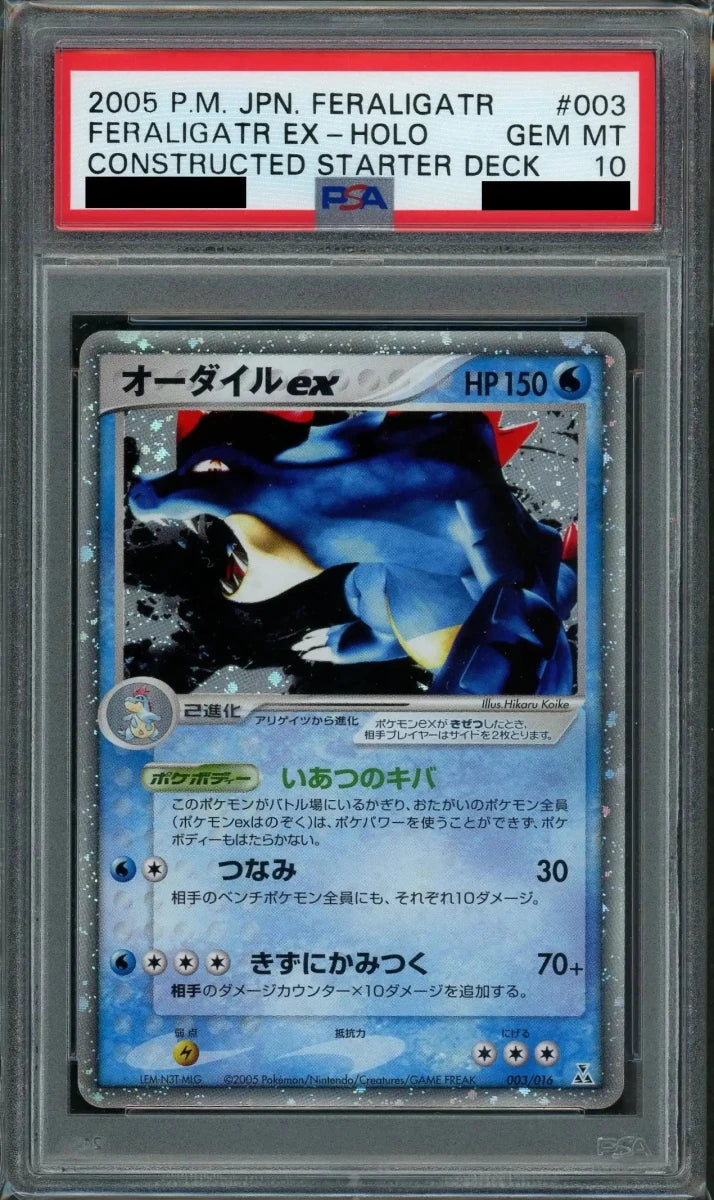【PSA10】オーダイルex(D){水}〈003/016〉[PS-3w]*再販 - 晴れる屋2