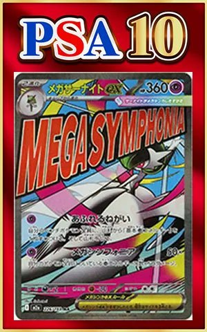 【PSA10】メガサーナイトex:エラー版(MA){超}〈226/193〉[M2a] ｜ポケカ販売‧買取｜ 晴れる屋2