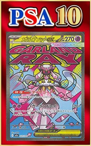 【PSA10】メガディアンシーex(MA){超}〈227/193〉[M2a] ｜ポケカ販売‧買取｜ 晴れる屋2