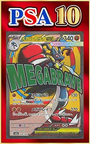 【PSA10】メガルカリオex(MA){闘}〈228/193〉[M2a] ｜ポケカ販売‧買取｜ 晴れる屋2