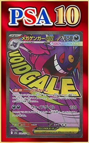 【PSA10】メガゲンガーex(MA){悪}〈230/193〉[M2a] ｜ポケカ販売‧買取｜ 晴れる屋2