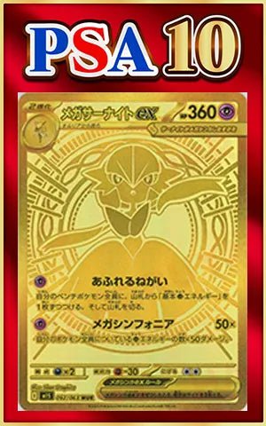 【PSA10】メガサーナイトex(MUR){超}〈092/063〉[M1S] ｜ポケカ販売‧買取｜ 晴れる屋2