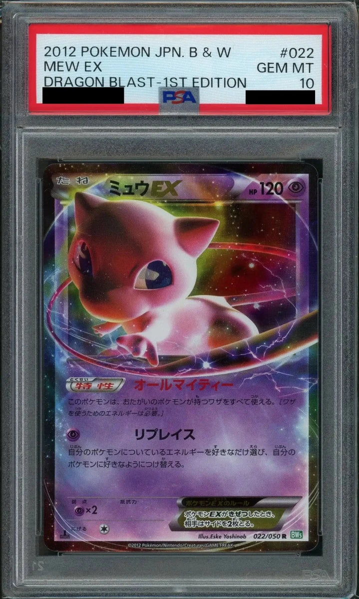 【PSA10】ミュウEX(R){超}〈022/050〉[BW5-g]*1ED - 晴れる屋2