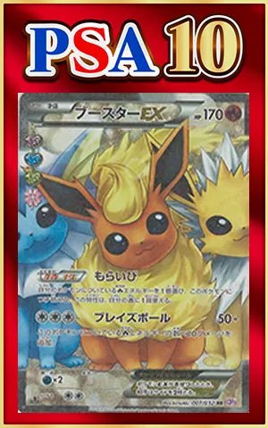 【PSA10】ブースターEX(RR){炎}〈007/032〉[CP3] ｜ポケカ販売‧買取｜ 晴れる屋2
