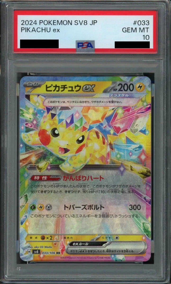 【PSA10】ピカチュウex(RR){雷}〈033/106〉[SV8] - 晴れる屋2