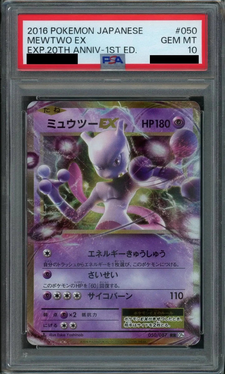 【PSA10】ミュウツーEX(RR){超}〈050/087〉[CP6]*1ED - 晴れる屋2
