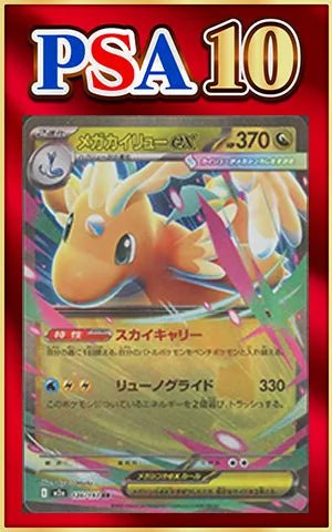 【PSA10】メガカイリューex(RR){ドラゴン}〈126/193〉[M2a] ｜ポケカ販売‧買取｜ 晴れる屋2