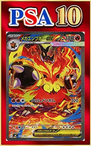 【PSA10】メガエンブオーex:SAR仕様(-){炎}〈762/742〉[MC] ｜ポケカ販売‧買取｜ 晴れる屋2