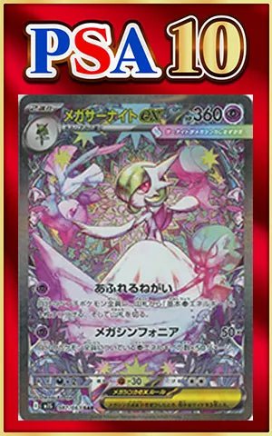【PSA10】メガサーナイトex(SAR){超}〈087/063〉[M1S] ｜ポケカ販売‧買取｜ 晴れる屋2
