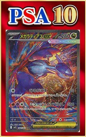 【PSA10】メガラティアスex(SAR){ドラゴン}〈088/063〉[M1S] ｜ポケカ販売‧買取｜ 晴れる屋2