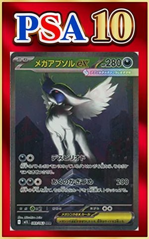 【PSA10】メガアブソルex SAR [M1L 089/063]｜メガブレイブ PSA10】メガアブソルex(SAR){悪}〈089/063〉[M1L] ｜販売‧買取｜ 晴れる屋2